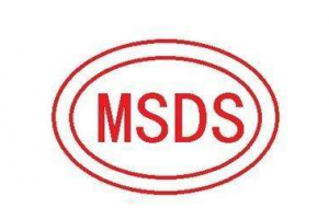 MSDS是什么？